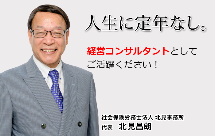 人生に定年なし。経営コンサルタントとしてご活躍下さい。